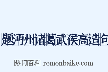 题沔州诸葛武侯高造句是什么意思的图片
